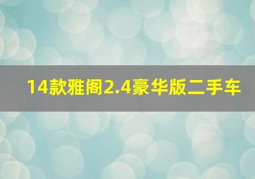 14款雅阁2.4豪华版二手车