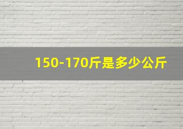 150-170斤是多少公斤