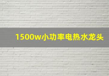 1500w小功率电热水龙头