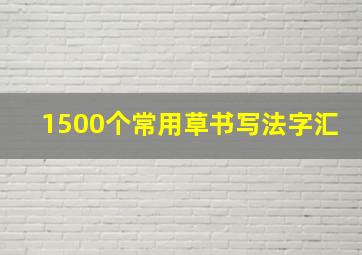 1500个常用草书写法字汇