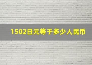 1502日元等于多少人民币