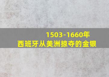 1503-1660年西班牙从美洲掠夺的金银