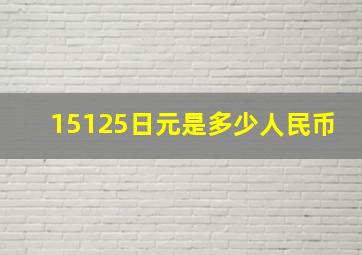 15125日元是多少人民币