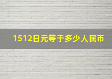 1512日元等于多少人民币