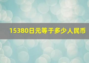 15380日元等于多少人民币