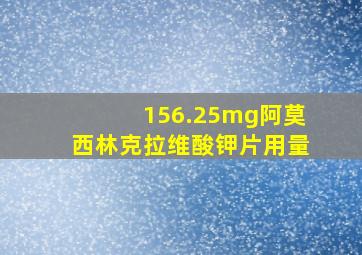 156.25mg阿莫西林克拉维酸钾片用量