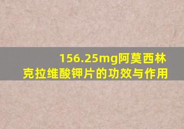 156.25mg阿莫西林克拉维酸钾片的功效与作用