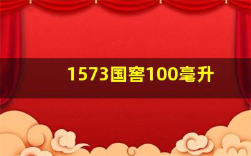 1573国窖100毫升