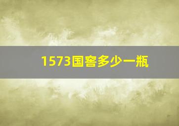 1573国窖多少一瓶