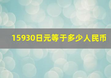 15930日元等于多少人民币