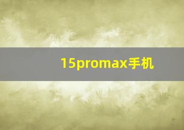 15promax手机