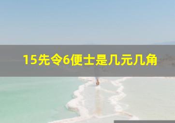 15先令6便士是几元几角