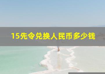 15先令兑换人民币多少钱