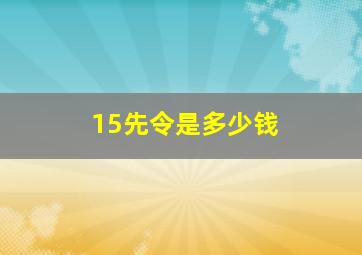 15先令是多少钱