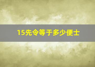 15先令等于多少便士