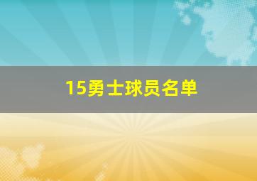 15勇士球员名单