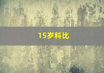 15岁科比