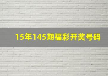 15年145期福彩开奖号码