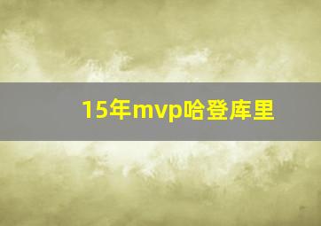 15年mvp哈登库里