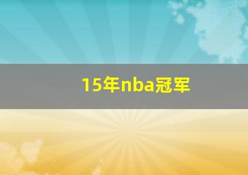 15年nba冠军