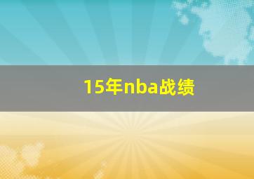 15年nba战绩