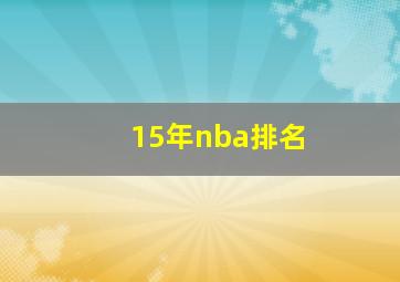 15年nba排名