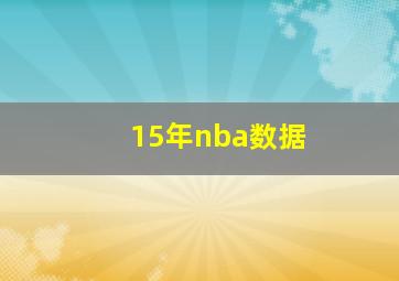 15年nba数据