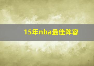 15年nba最佳阵容