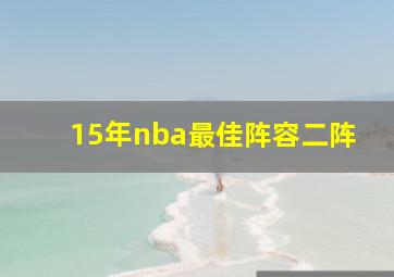 15年nba最佳阵容二阵