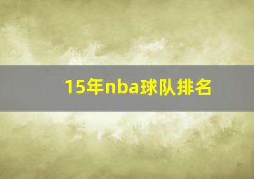 15年nba球队排名