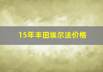 15年丰田埃尔法价格