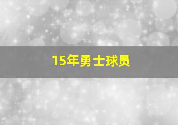 15年勇士球员