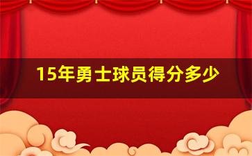 15年勇士球员得分多少