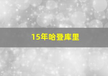 15年哈登库里