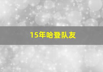 15年哈登队友