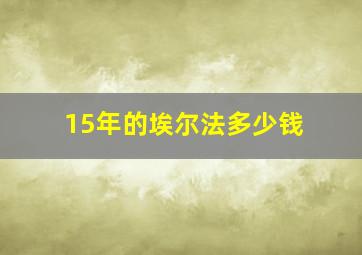 15年的埃尔法多少钱