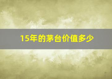 15年的茅台价值多少