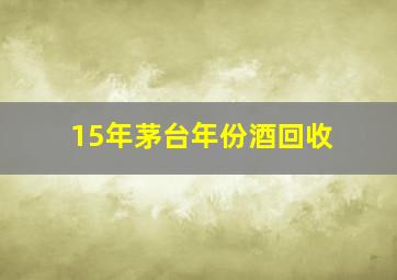 15年茅台年份酒回收