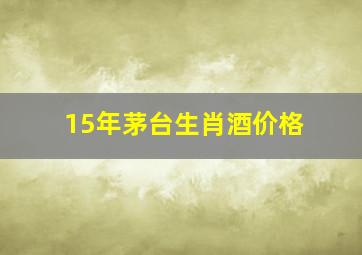 15年茅台生肖酒价格