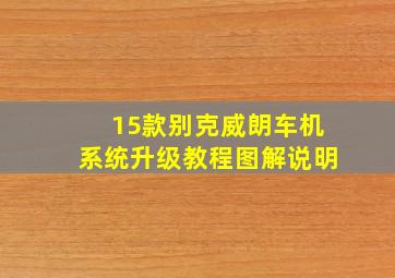 15款别克威朗车机系统升级教程图解说明