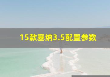 15款塞纳3.5配置参数