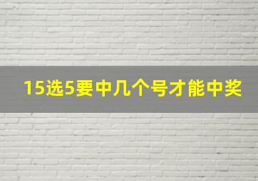 15选5要中几个号才能中奖