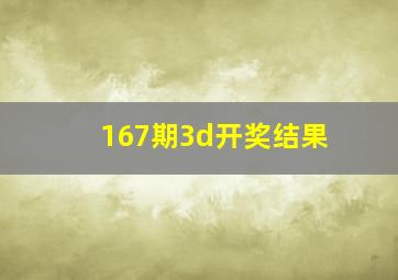 167期3d开奖结果