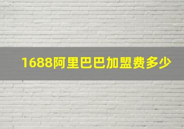 1688阿里巴巴加盟费多少