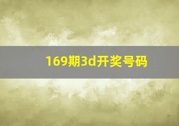 169期3d开奖号码