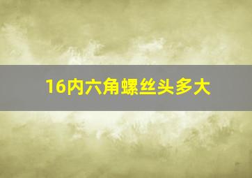 16内六角螺丝头多大