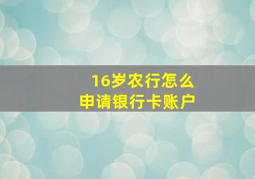 16岁农行怎么申请银行卡账户