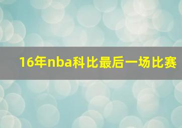 16年nba科比最后一场比赛