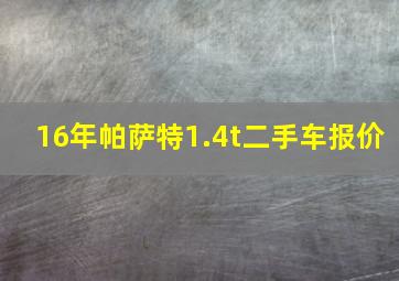 16年帕萨特1.4t二手车报价