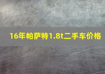 16年帕萨特1.8t二手车价格